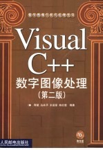 Visual C++数字图像处理 第2版