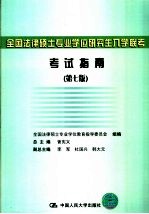 全国法律硕士专业学位研究生入学联考考试指南 第7版