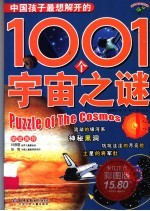 中国孩子最想解开的1001个宇宙之谜