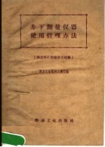 井下测量仪器使用管理办法 滴道煤矿测量试点经验