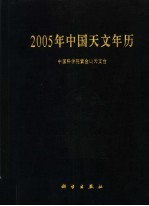 2005年中国天文年历