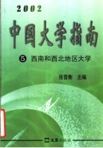 中国大学指南 5 西南和西北地区大学