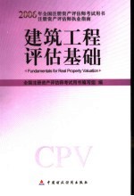 2006年全国注册资产评估考试用书 建筑工程评估基础