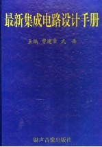 最新集成电路设计手册 1