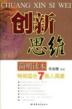 创新思维简明读本