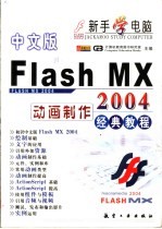 中文版Flash MX 2004动画制作经典教程