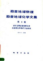 勘查地球物理勘查地球化学文集  第9集  成矿区带区域地球化学与地球化学找矿方法研究