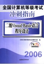 全国计算机等级考试冲刺指南 二级Visual Basic语言程序设计