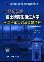 中国科学院博士研究生招生入学英语考试大纲及真题详解