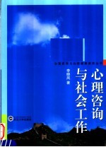 心理咨询与社会工作  当代中国高校心理咨询团体对大学生心理咨询的理解：从学校社会工作咨询的角度