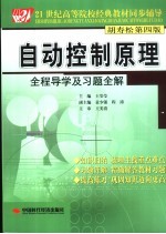 自动控制原理全程导学及习题全解  胡寿松第4版