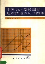 中国763型长周期地震仪地震记录图集