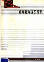 中学数学复习资料