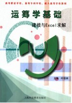 运筹学基础 建模与Excel求解