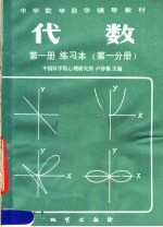 中学数学自学辅导教材  代数  第1册  练习本  第1分册