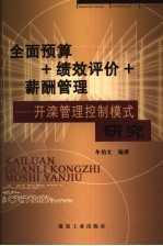 全面预算+绩效评价+薪酬管理：开滦管理控制模式研究