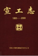 宣工志 1950-2000