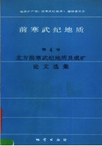 前寒武纪地质.第4号 北方前寒武纪地质及成矿论文选集