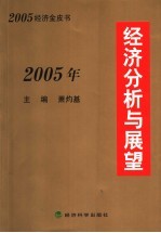 2005年经济分析与展望