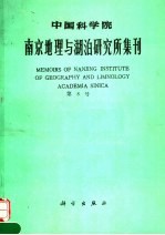 中国科学院南京地理与湖泊研究所集刊 第8号