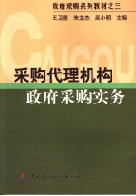 采购代理机构政府采购实务