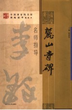 《麓山寺碑》名师指导