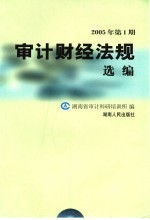 审计财经法规选编 2005年 第1期