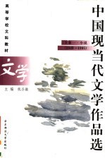 高等学校文科教材  中国现当代文学作品选  下  1  小说  1949-1995