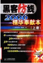 黑客防线2006精华奉献本 上