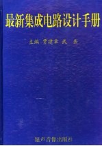 最新集成电路设计手册 2