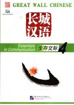 长城汉语 生存交际 4 Essentials in communication 4