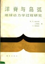 洋脊与岛弧 地球动力学过程研究