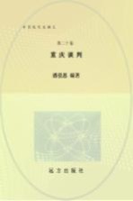 重庆谈判 和平民主的曙光 第20卷 第2版