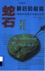 蛇石 II 最后的献祭 II The last offering 中英双语