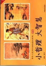 小哲理 大智慧 青年人走向社会的8堂必修课 1 冒险