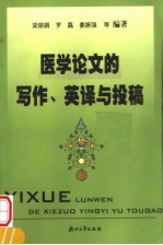 医学论文的写作、英译与投稿