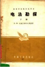 高等学校教材试用本 电法勘探 下