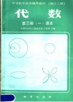 中学数学自学辅导教材  代数  第3册  课本  第1分册  第3版