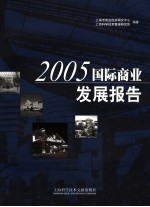 国际商业发展报告 2005