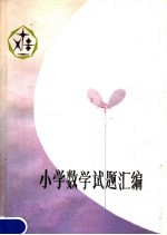 小学数学试题汇编