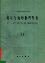 测量与地球物理集刊 第11号