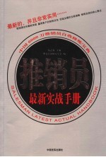 推销：推销员最新实战完全手册