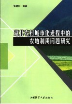 湖北农村城市化进程中的农地利用问题研究