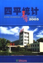 四平统计年鉴 2005 总第8期