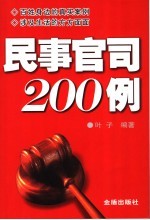 民事官司200例