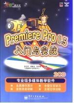 Premiere Pro 1.5入门与实战