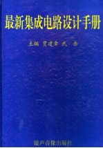 最新集成电路设计手册 3