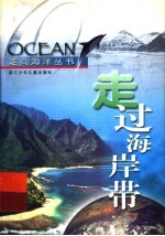 走过海岸带