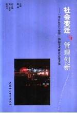 社会变迁与管理创新 “中日社会与管理”国际学术研讨会论文集