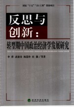 反思与创新 转型期中国政治经济学发展研究